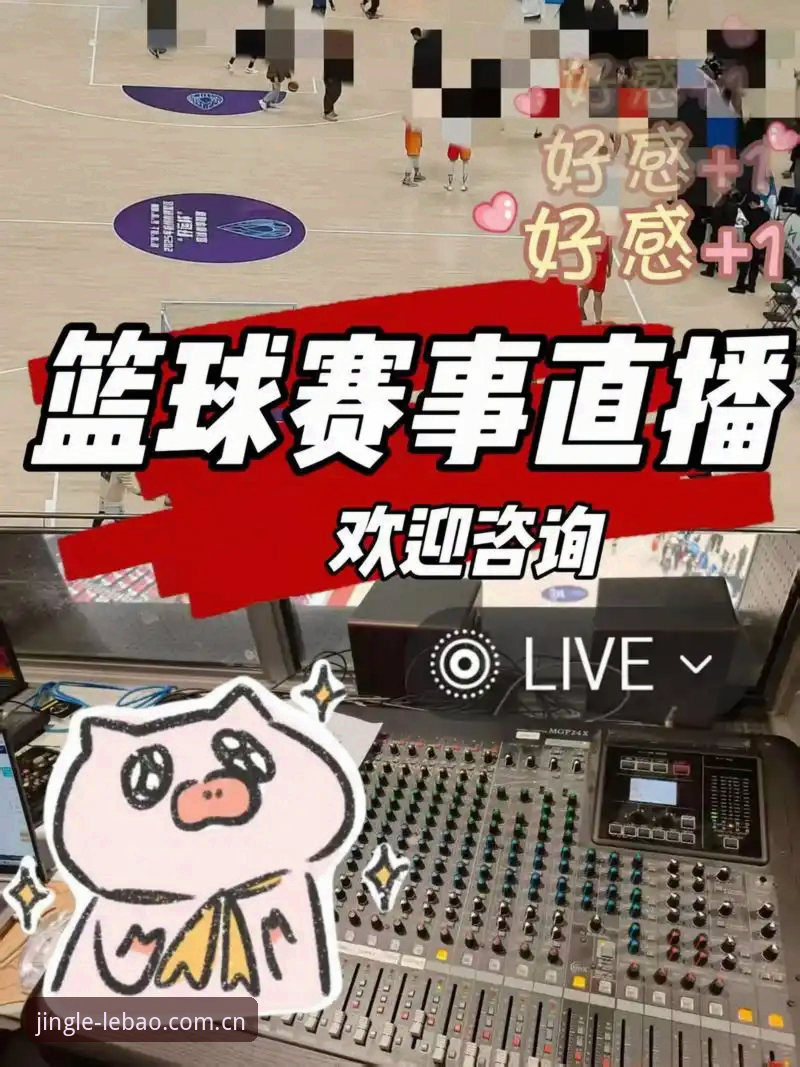 揭秘乐宝体育赛事直播：技术流实测，高清流畅背后的硬核真相